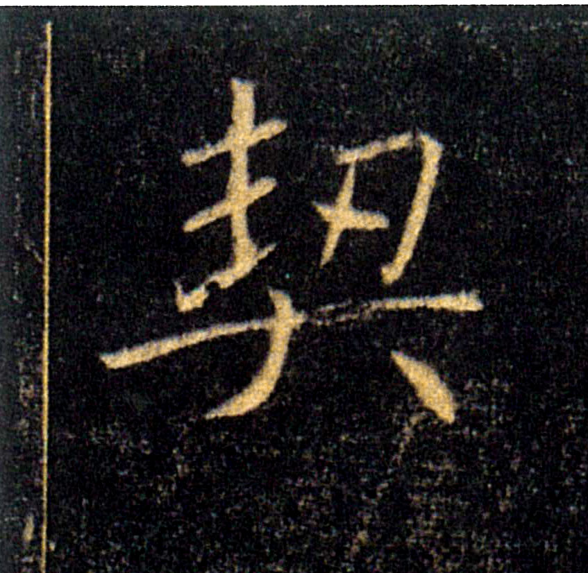 契的书法