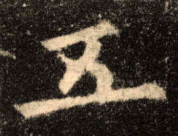 五的书法