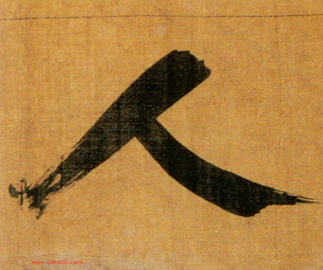 人的书法
