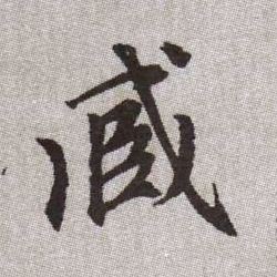 臧的书法