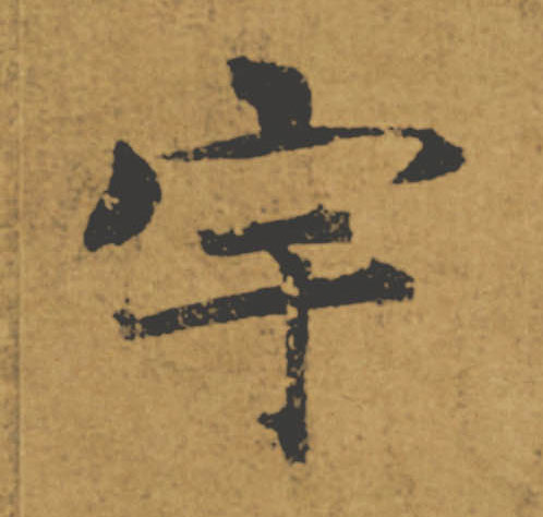 宇的书法