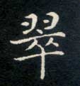 翠的书法