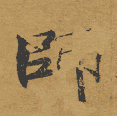 師【师】的书法