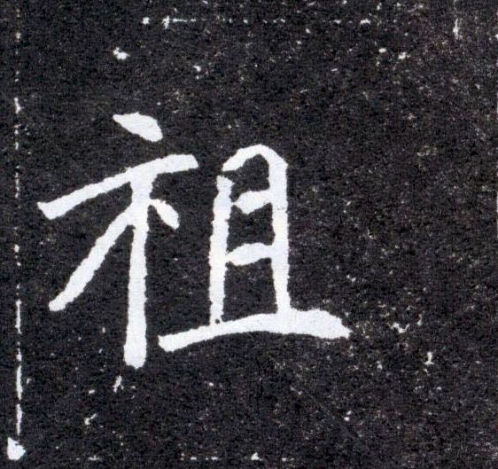 祖的书法
