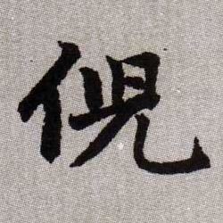 倪的书法