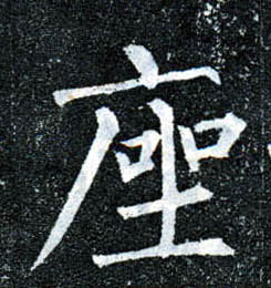座的书法