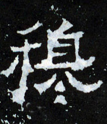 穆的书法