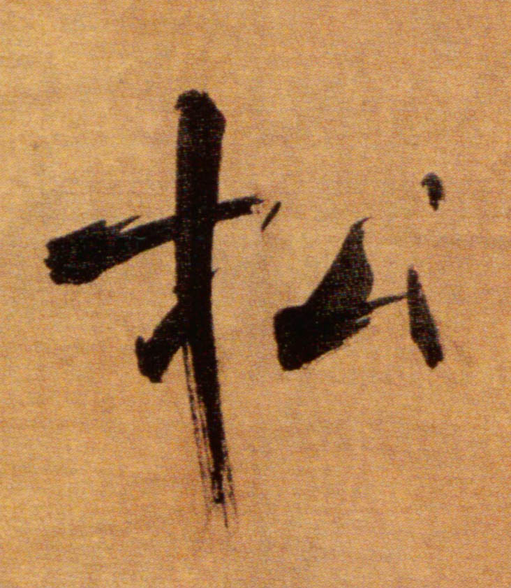 松的书法