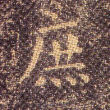 庶的书法