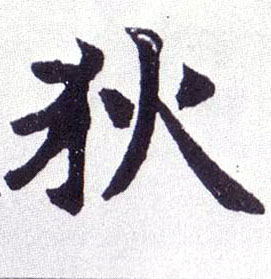 狄的书法