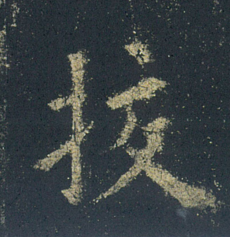 挍[校]的书法