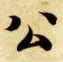 公的书法