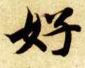 好的书法