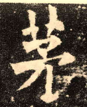 茅的书法