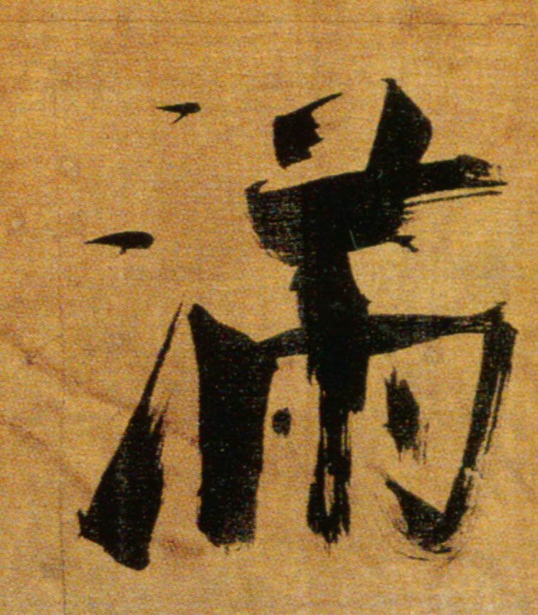 满的书法