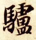 驴的书法