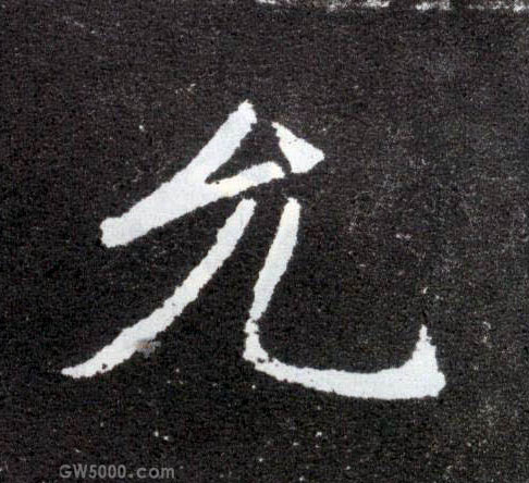 允的书法