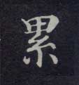 累的书法