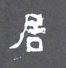 居的书法