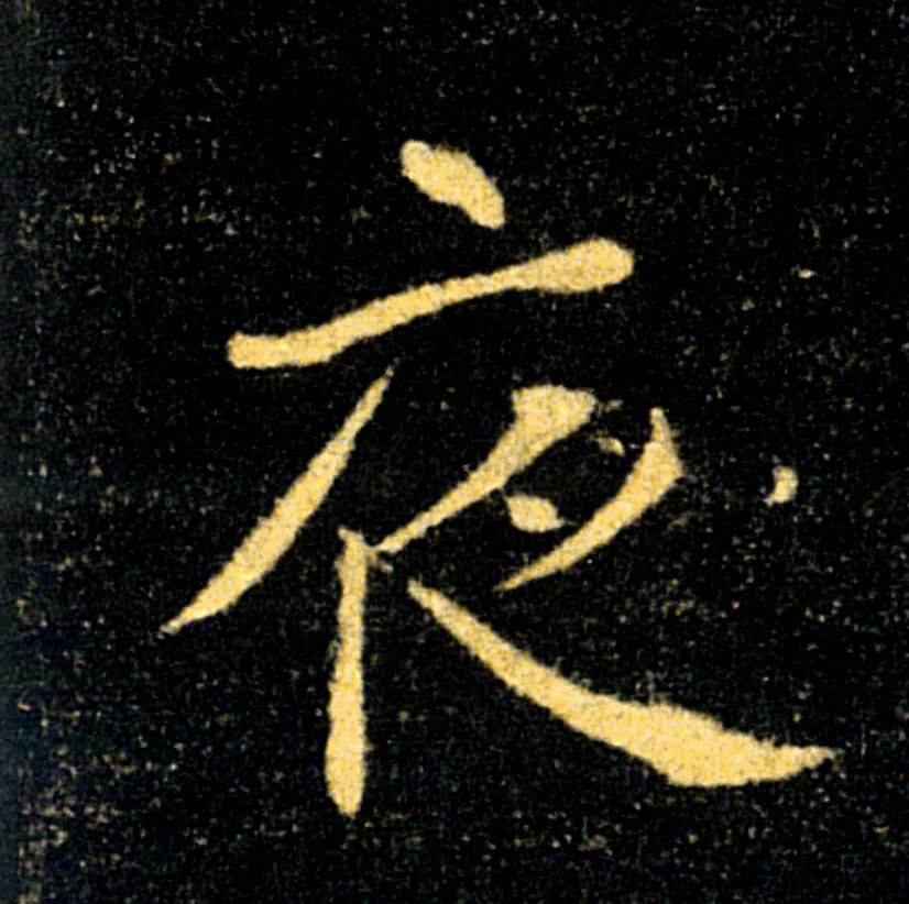 夜的书法