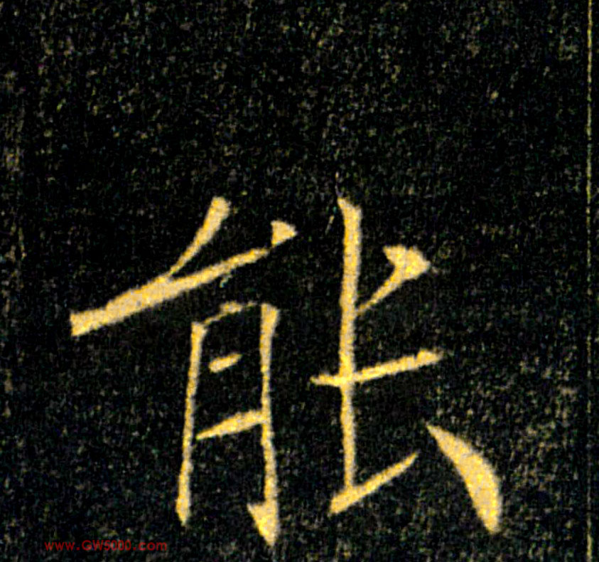 能的书法