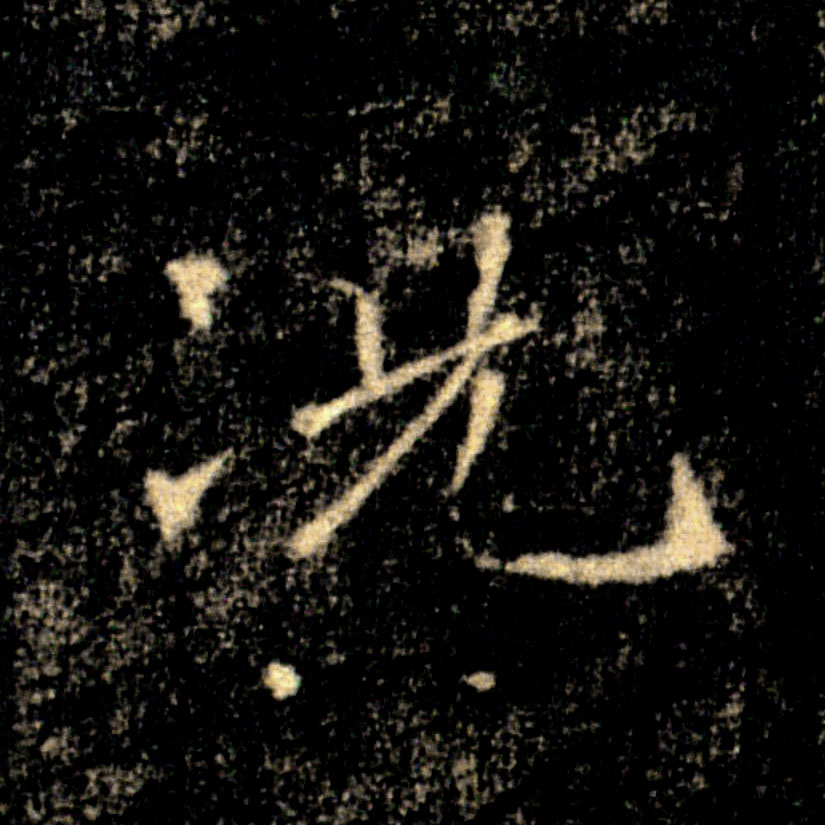 況【况】的书法