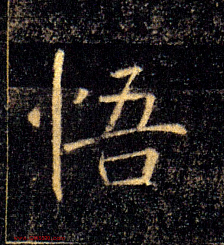 悟的书法