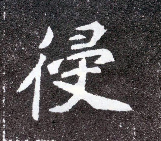 侵的书法