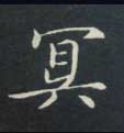 冥的书法