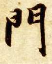 门的书法