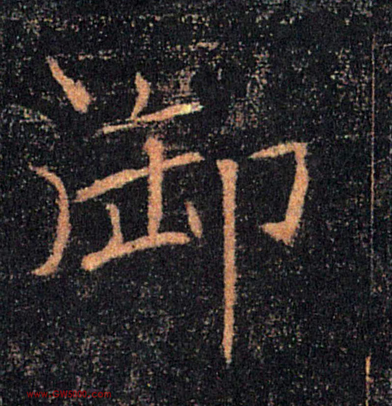 御的书法