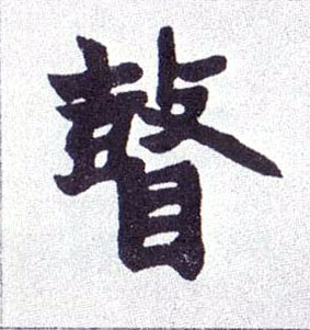 瞽的书法