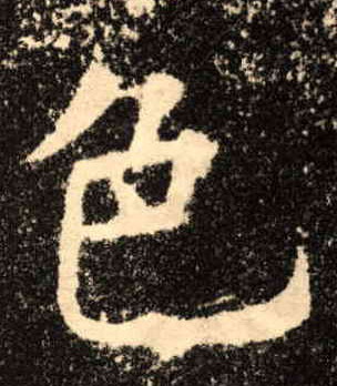 色的书法