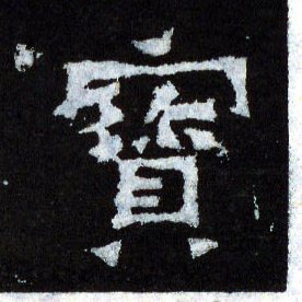 寶【宝】的书法