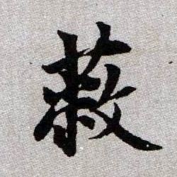 蔽的书法