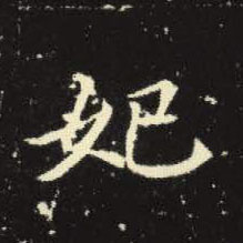 妃的书法