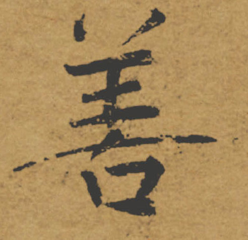 善的书法