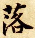落的书法