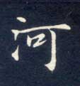 河的书法