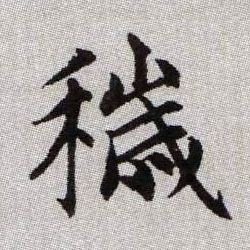 穢【秽】的书法