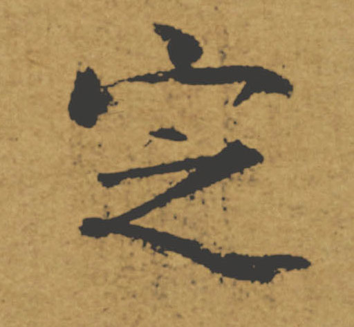 定的书法