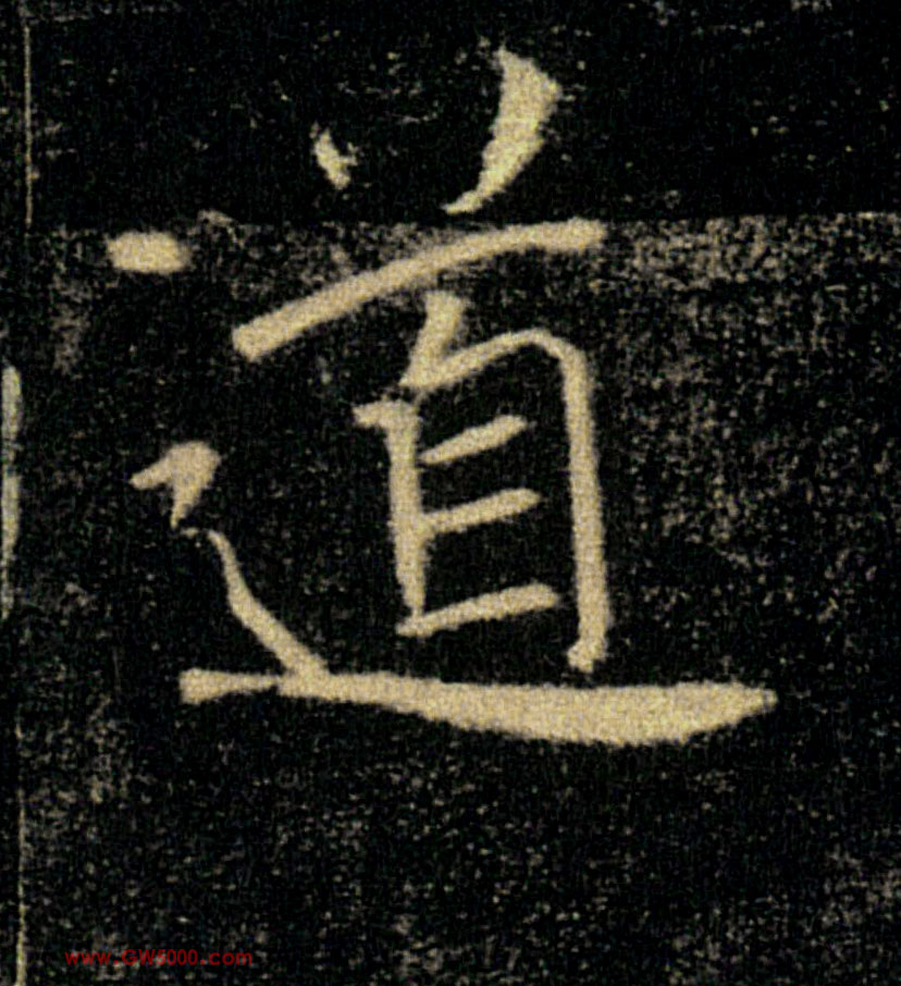 道的书法