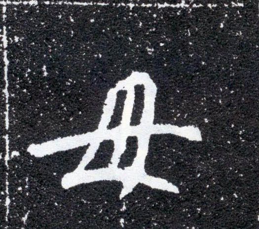 母[毋]的书法
