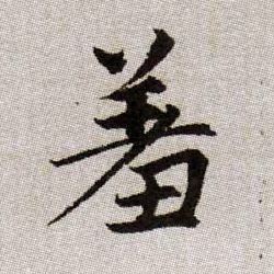 羞的书法