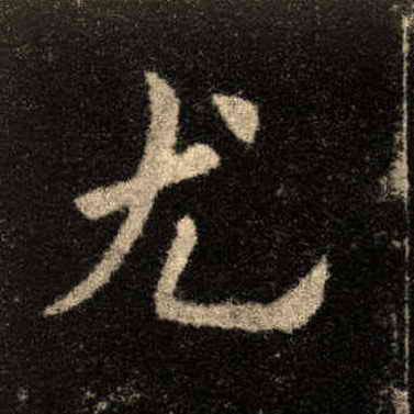 尤的书法