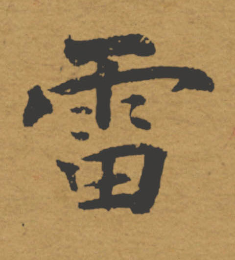 雷的书法