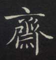 斋的书法