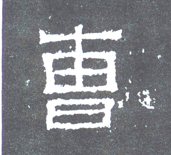 曹的书法