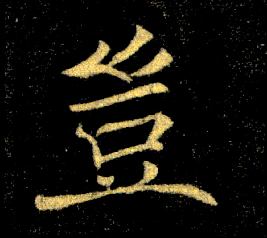 豈【岂】的书法