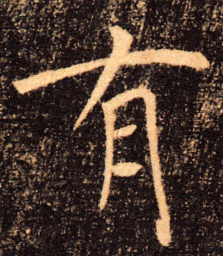 有的书法